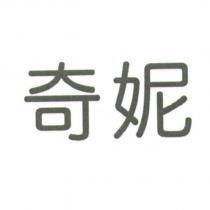 奇妮