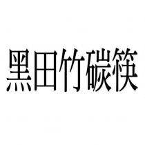黑田竹碳筷
