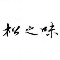 松之味