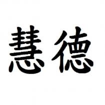 慧德