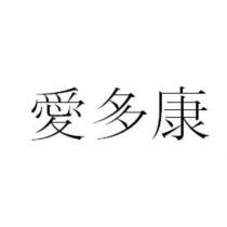 愛多康