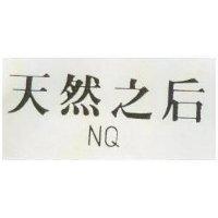 天然之后 NQ 