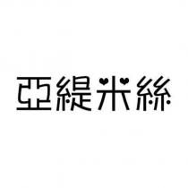 亞緹米絲