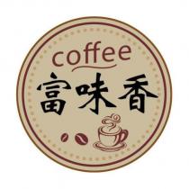 富味香 coffee 及圖