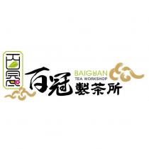 百冠製茶所 BAIGUAN TEA WORKSHOP 及圖
