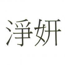 淨妍