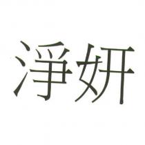 淨妍