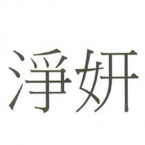 淨妍