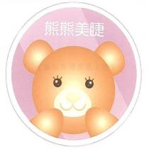 熊熊美睫 及圖