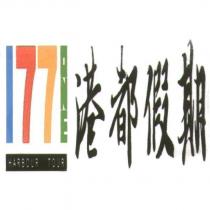 1771 港都假期及圖
