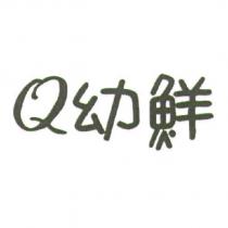 Q 幼鮮及圖