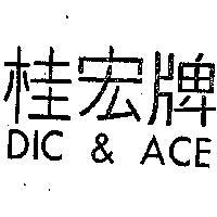 桂宏牌 DIC ACE 