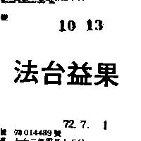 法台益果