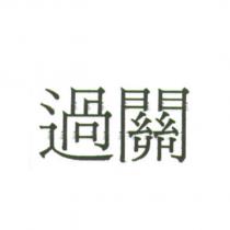 過關