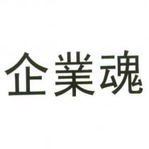 企業魂