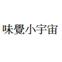 味覺小宇宙