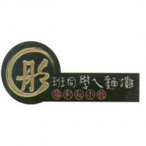 彤班同學ㄟ麵攤及圖