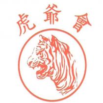 虎爺會及圖