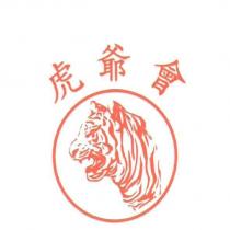 虎爺會及圖