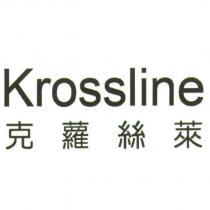 Krossline 克蘿絲萊