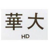 華大 HD 