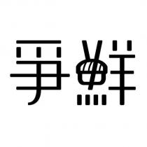 爭鮮設計圖