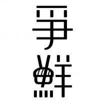 爭鮮設計圖