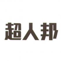 超人邦