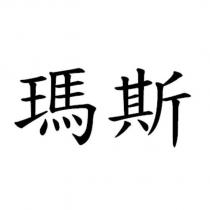 瑪斯