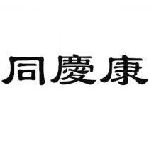 同慶康