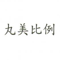 丸美比例
