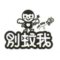 別蚊我 no kiss 及圖