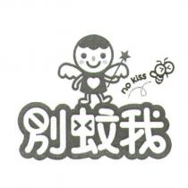 別蚊我 no kiss 及圖