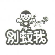 別蚊我 no kiss 及圖