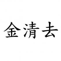 金清去