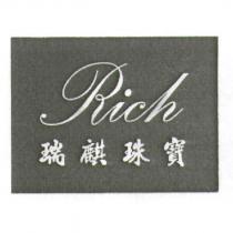 瑞麒珠寶 Rich 及圖