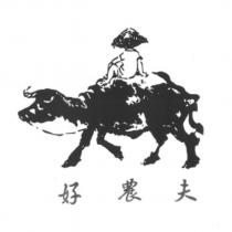 好農夫及圖