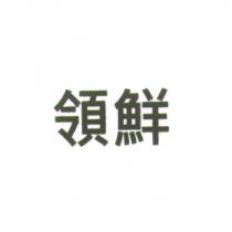 領鮮