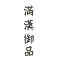 滿漢御品