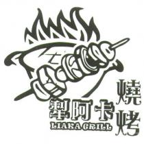 犁阿卡燒烤 LIAKA GRILL 及圖