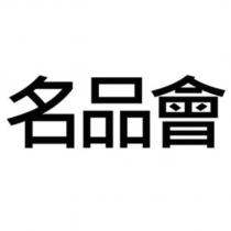 名品會