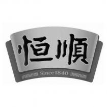 恒順及圖