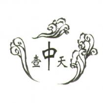 壺中天及圖