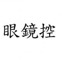 眼鏡控