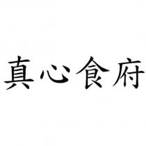 真心食府