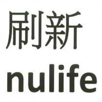 刷新 nulife