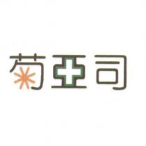 菊亞司