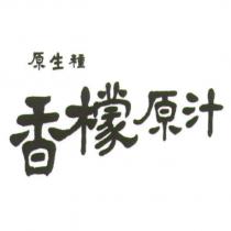 原生種香檬原汁