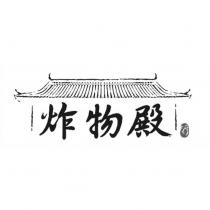 炸物殿及圖