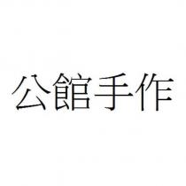 公館手作